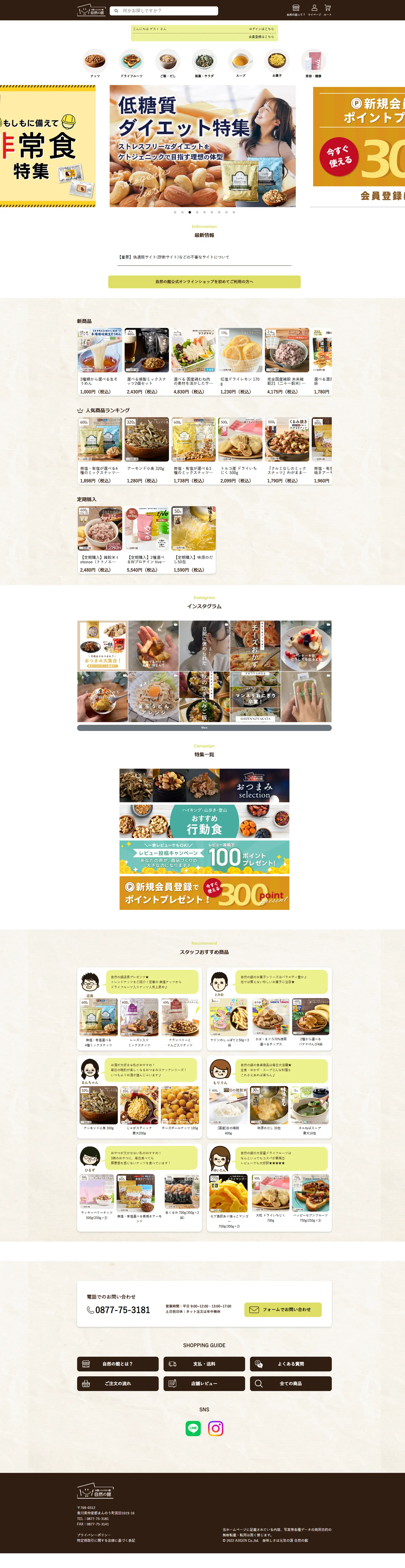 自然の館 ナッツ・健康食品通販サイト（EC-CUBE） PC版