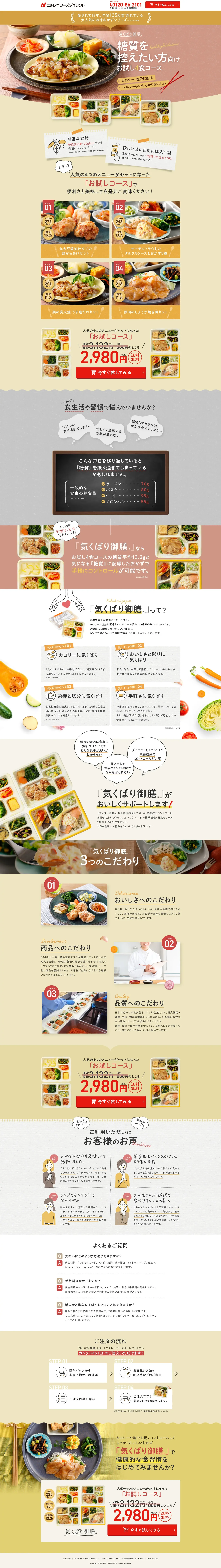 気くばり御膳 お試し4食コース LP PC版