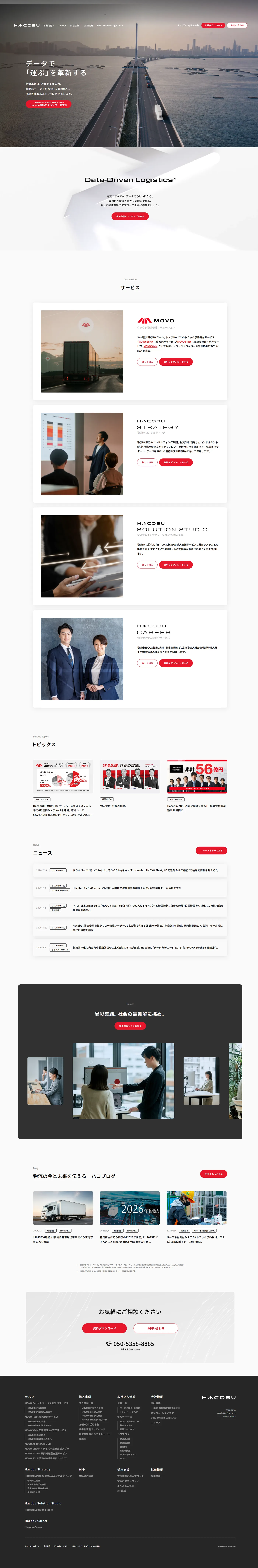 Hacobu コーポレートサイト(物流DX) PC版