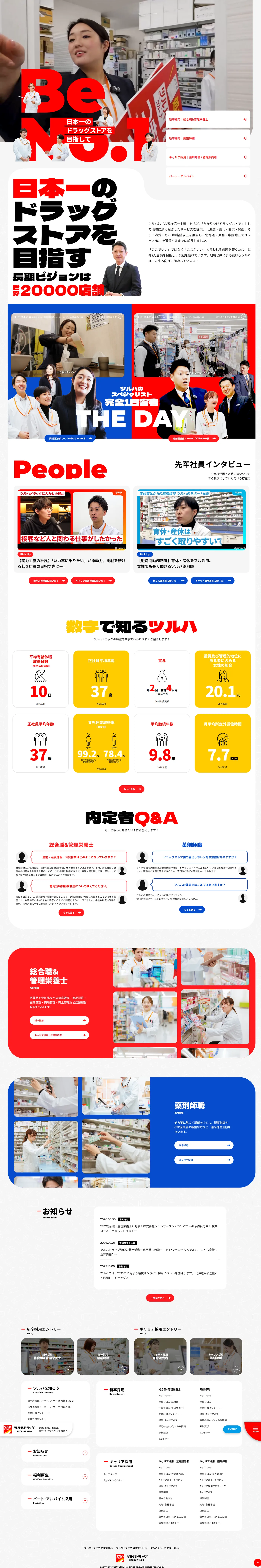 ツルハドラッグ 採用サイト PC版